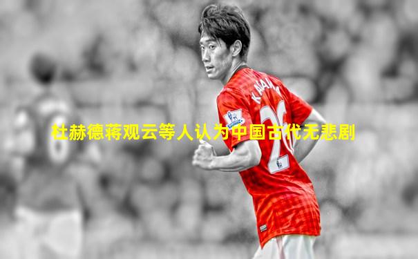 杜赫德蒋观云等人认为中国古代无悲剧