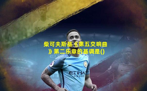柴可夫斯基《第五交响曲》第二乐章的基调是()