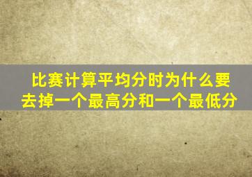 比赛计算平均分时为什么要去掉一个最高分和一个最低分