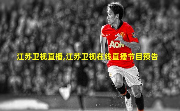 江苏卫视直播,江苏卫视在线直播节目预告