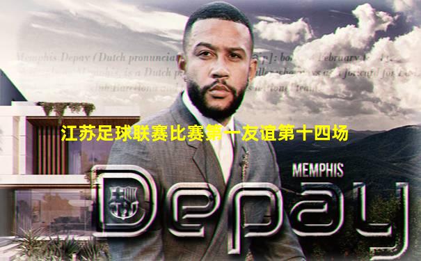 江苏足球联赛比赛第一友谊第十四场