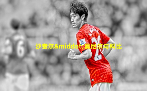 沙奎尔·奥尼尔与科比