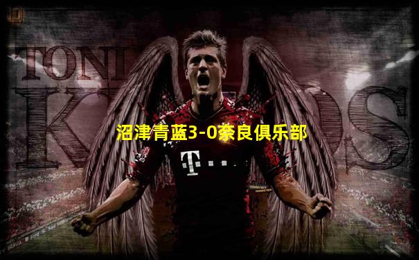 沼津青蓝3-0奈良俱乐部