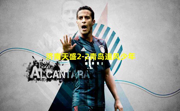 济南天盛2-2青岛追风少年