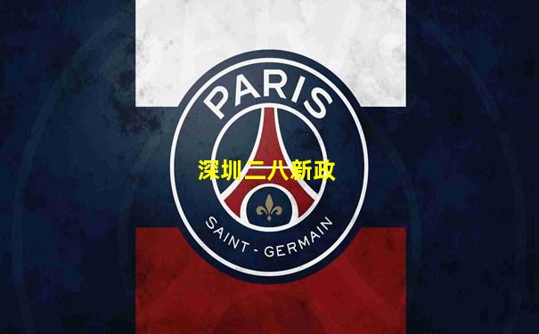 深圳二八新政