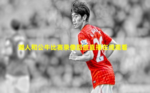 湖人和公牛比赛录像回放直播在线观看