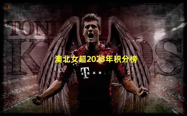 澳北女超2023年积分榜