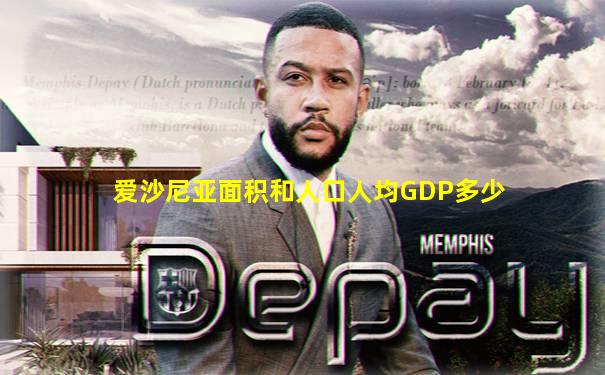 爱沙尼亚面积和人口人均GDP多少