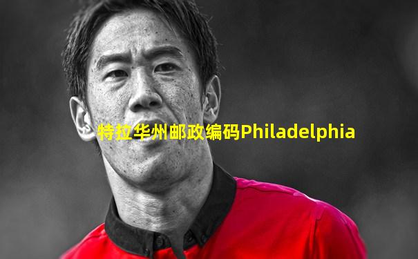 特拉华州邮政编码Philadelphia