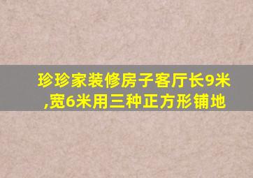 珍珍家装修房子客厅长9米,宽6米用三种正方形铺地