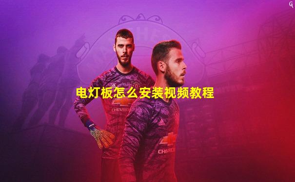 电灯板怎么安装视频教程