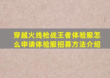穿越火线枪战王者体验服怎么申请体验服招募方法介绍