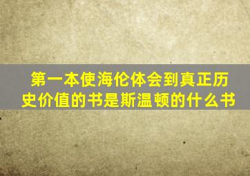 第一本使海伦体会到真正历史价值的书是斯温顿的什么书