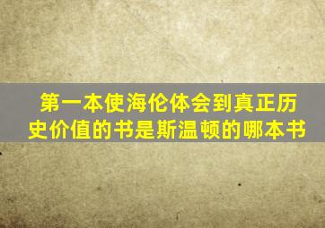 第一本使海伦体会到真正历史价值的书是斯温顿的哪本书
