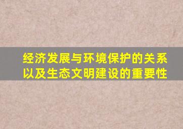 经济发展与环境保护的关系以及生态文明建设的重要性