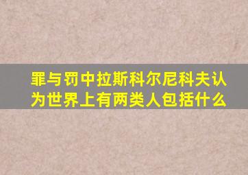 罪与罚中拉斯科尔尼科夫认为世界上有两类人包括什么