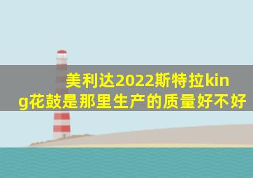美利达2022斯特拉king花鼓是那里生产的质量好不好