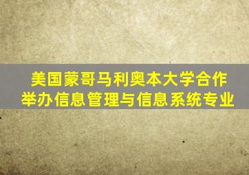 美国蒙哥马利奥本大学合作举办信息管理与信息系统专业