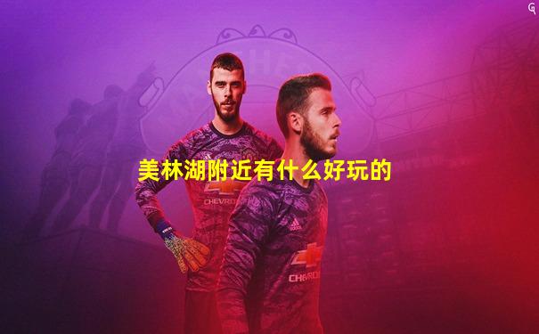 美林湖附近有什么好玩的