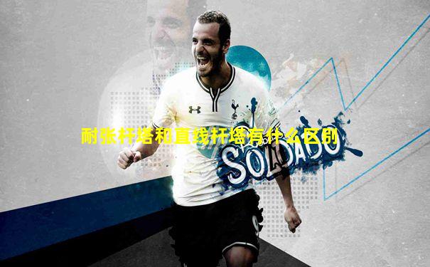 耐张杆塔和直线杆塔有什么区别