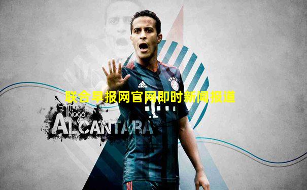 联合早报网官网即时新闻报道