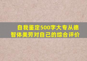 自我鉴定500字大专从德智体美劳对自己的综合评价