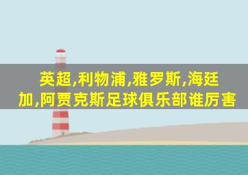 英超,利物浦,雅罗斯,海廷加,阿贾克斯足球俱乐部谁厉害