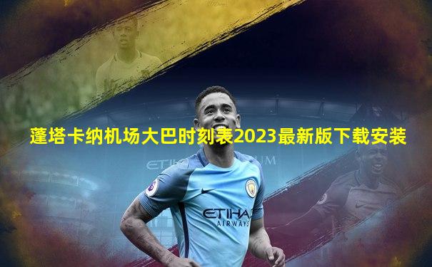 蓬塔卡纳机场大巴时刻表2023最新版下载安装