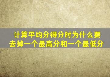 计算平均分得分时为什么要去掉一个最高分和一个最低分
