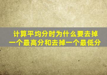 计算平均分时为什么要去掉一个最高分和去掉一个最低分