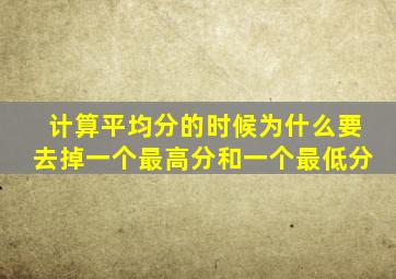计算平均分的时候为什么要去掉一个最高分和一个最低分