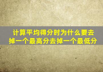 计算平均得分时为什么要去掉一个最高分去掉一个最低分