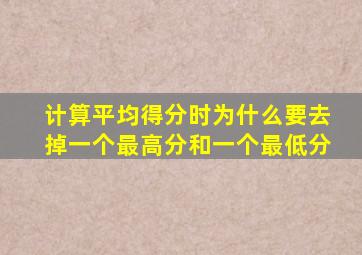 计算平均得分时为什么要去掉一个最高分和一个最低分