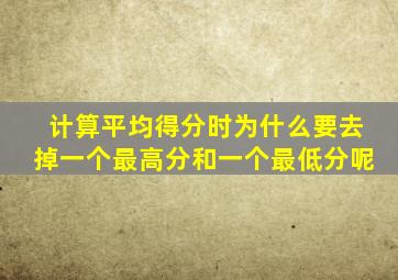 计算平均得分时为什么要去掉一个最高分和一个最低分呢