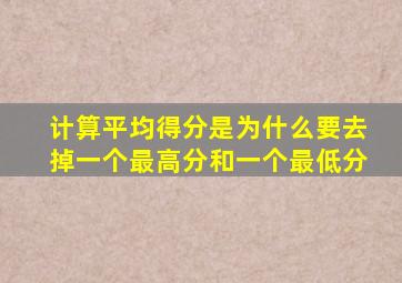 计算平均得分是为什么要去掉一个最高分和一个最低分