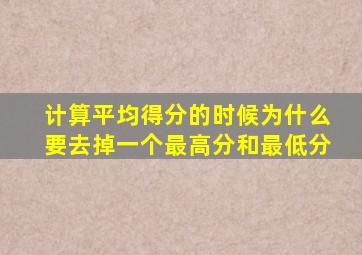 计算平均得分的时候为什么要去掉一个最高分和最低分