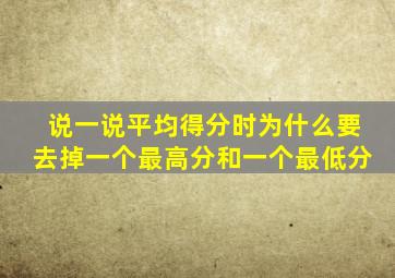 说一说平均得分时为什么要去掉一个最高分和一个最低分
