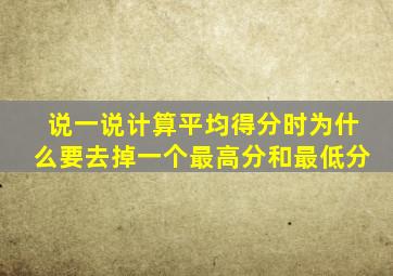 说一说计算平均得分时为什么要去掉一个最高分和最低分