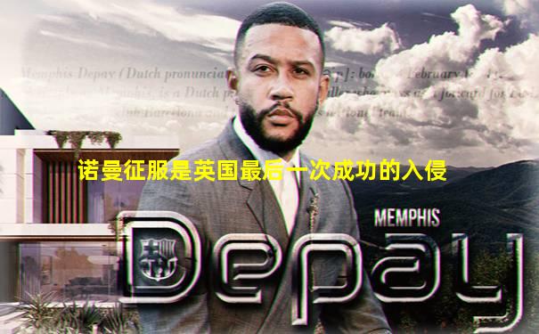 诺曼征服是英国最后一次成功的入侵