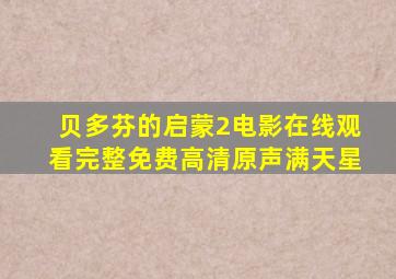 贝多芬的启蒙2电影在线观看完整免费高清原声满天星