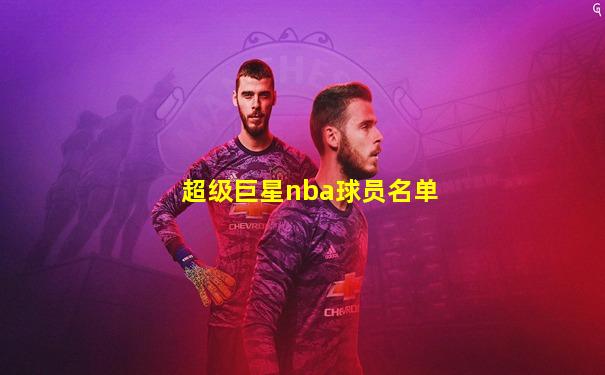 超级巨星nba球员名单