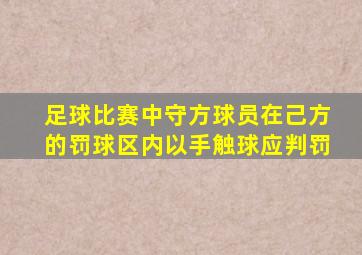 足球比赛中守方球员在己方的罚球区内以手触球应判罚