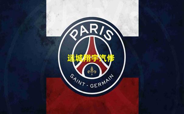 运城翔宇汽修