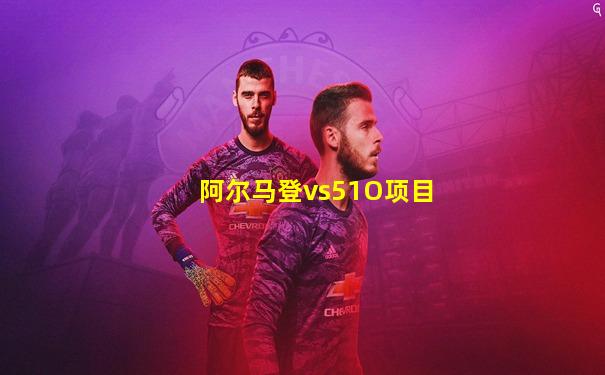 阿尔马登vs51O项目