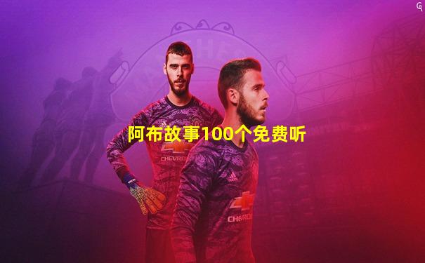 阿布故事100个免费听