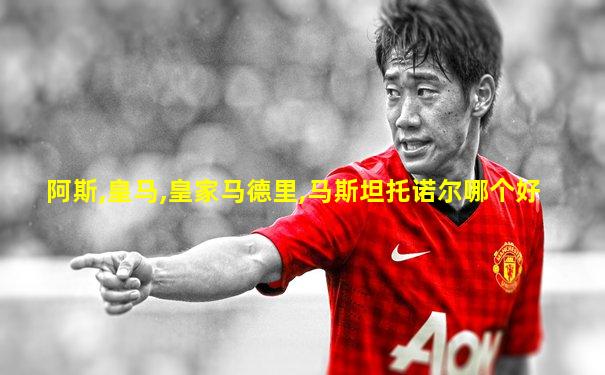 阿斯,皇马,皇家马德里,马斯坦托诺尔哪个好