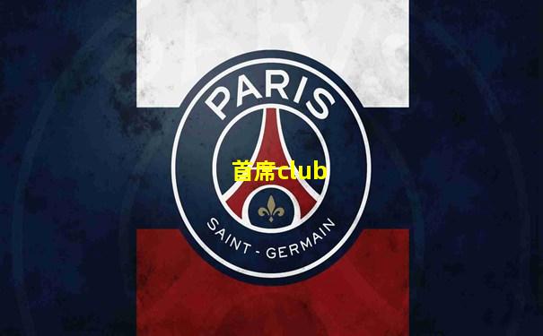 首席club