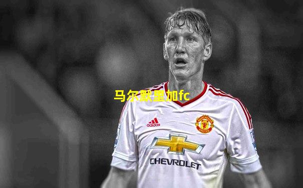 马尔默里加fc