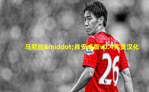 马尼拉·肖安卓版v0.4完美汉化