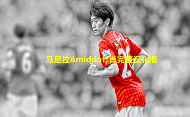 马尼拉·肖完整汉化版